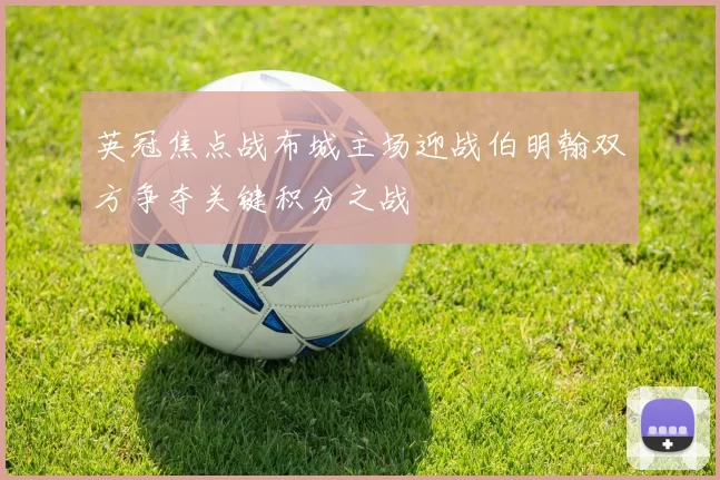 英冠焦点战布城主场迎战伯明翰双方争夺关键积分之战