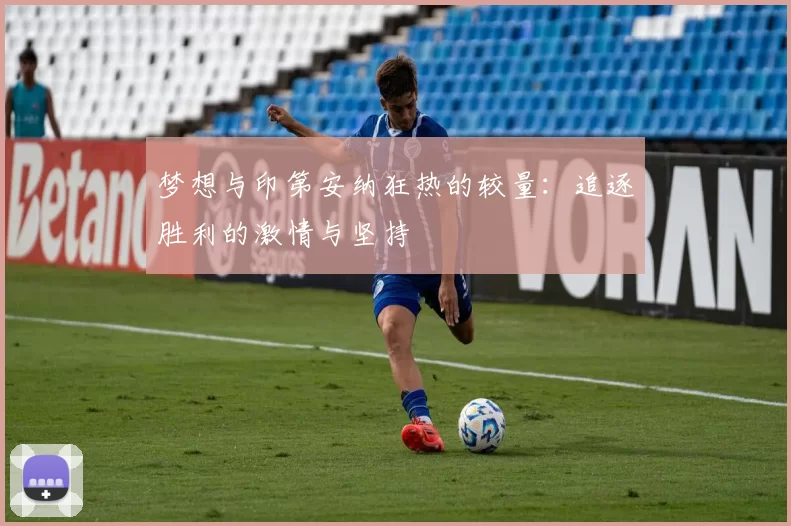 梦想与印第安纳狂热的较量：追逐胜利的激情与坚持