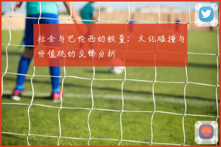社会与巴伦西的较量：文化碰撞与价值观的交锋分析