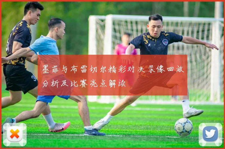 墨菲与布雷切尔精彩对决录像回放分析及比赛亮点解读