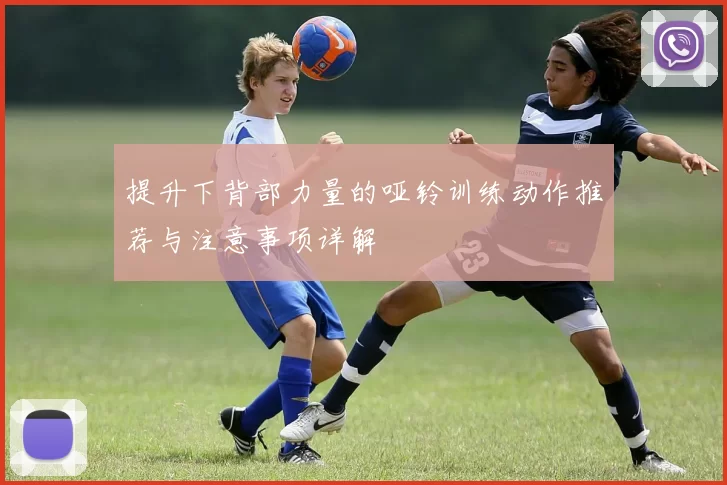 提升下背部力量的哑铃训练动作推荐与注意事项详解