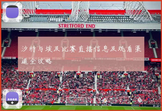 沙特与埃及比赛直播信息及观看渠道全攻略