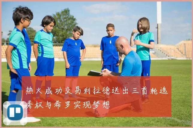 热火成功交易利拉德送出三首轮选秀权与希罗实现梦想