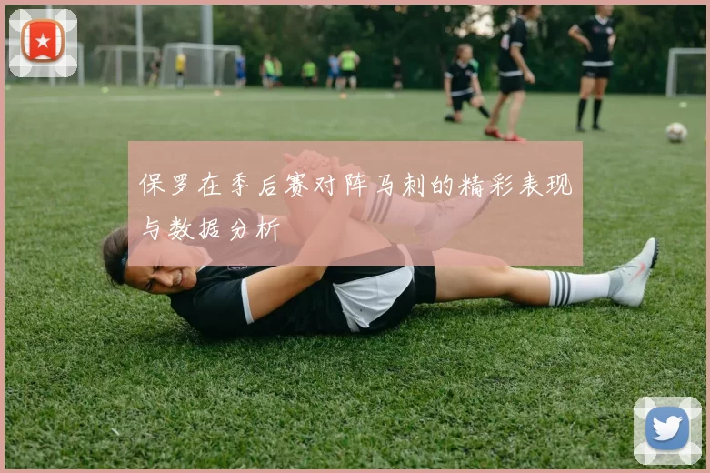 保罗在季后赛对阵马刺的精彩表现与数据分析